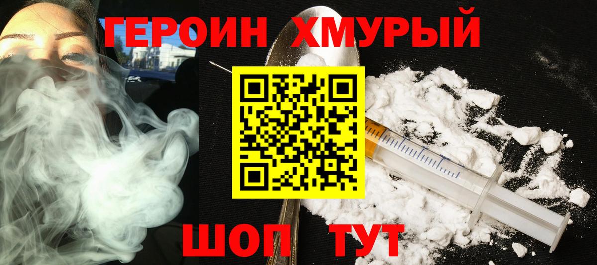 ГЕРОИН хмурый Бор